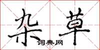 侯登峰杂草楷书怎么写