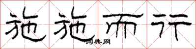 柯春海施施而行隶书怎么写