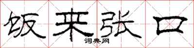 柯春海饭来张口隶书怎么写