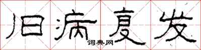 柯春海旧病复发隶书怎么写