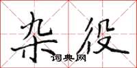 侯登峰杂役楷书怎么写