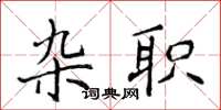 侯登峰杂职楷书怎么写