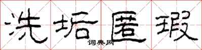 柯春海洗垢匿瑕隶书怎么写