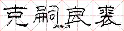 柯春海克嗣良裘隶书怎么写