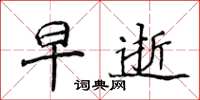 侯登峰早逝楷书怎么写