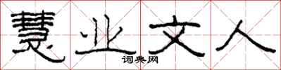 柯春海慧业文人隶书怎么写