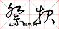 曾庆福祭报草书怎么写