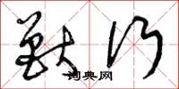 曾庆福兽行草书怎么写