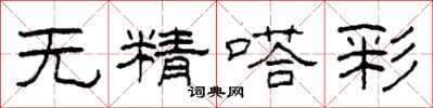 柯春海无精嗒彩隶书怎么写