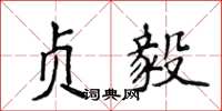 侯登峰贞毅楷书怎么写