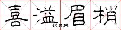 柯春海喜溢眉梢隶书怎么写