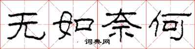 柯春海无如奈何隶书怎么写