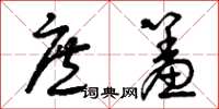 曾庆福庶羞草书怎么写