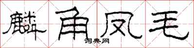 柯春海麟角凤毛隶书怎么写