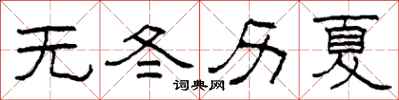 柯春海无冬历夏隶书怎么写