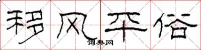 柯春海移风平俗隶书怎么写