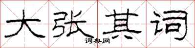 柯春海大张其词隶书怎么写