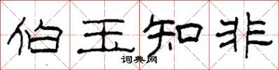 柯春海伯玉知非隶书怎么写