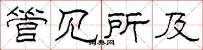 柯春海管见所及隶书怎么写