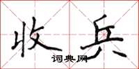 侯登峰收兵楷书怎么写