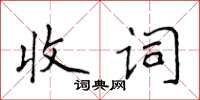 侯登峰收词楷书怎么写