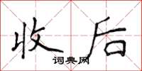 侯登峰收后楷书怎么写