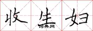 侯登峰收生妇楷书怎么写