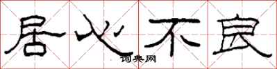 柯春海居心不良隶书怎么写