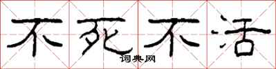 柯春海不死不活隶书怎么写