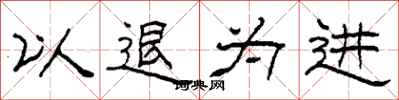 柯春海以退为进隶书怎么写