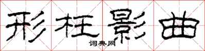 柯春海形枉影曲隶书怎么写