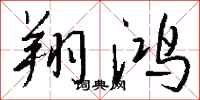 钱沛云翔鸿行书怎么写