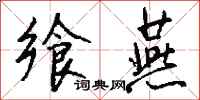 钱沛云飨燕行书怎么写