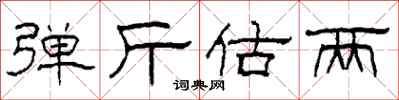 柯春海弹斤估两隶书怎么写