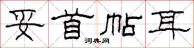柯春海妥首帖耳隶书怎么写