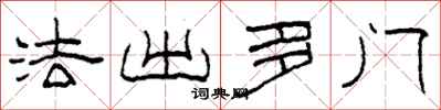 柯春海法出多门隶书怎么写