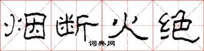 柯春海烟断火绝隶书怎么写