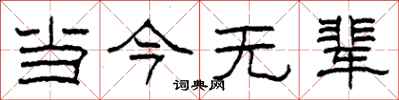 柯春海当今无辈隶书怎么写