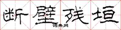 柯春海断壁残垣隶书怎么写