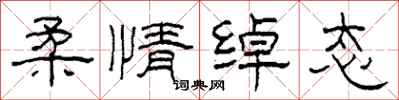 柯春海柔情绰态隶书怎么写