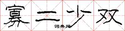 柯春海寡二少双隶书怎么写