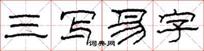 柯春海三写易字隶书怎么写