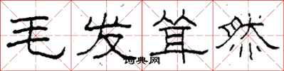 柯春海毛发耸然隶书怎么写