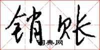 钱沛云销账行书怎么写