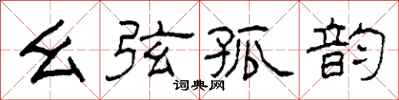 柯春海幺弦孤韵隶书怎么写