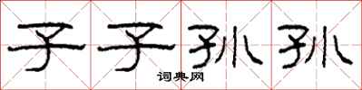柯春海子子孙孙隶书怎么写
