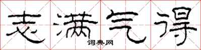 柯春海志满气得隶书怎么写