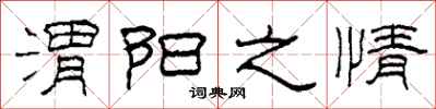 柯春海渭阳之情隶书怎么写