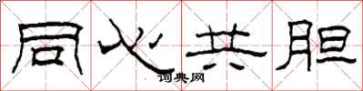 柯春海同心共胆隶书怎么写