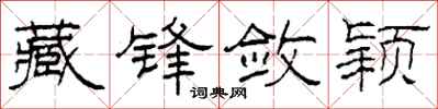 柯春海藏锋敛颖隶书怎么写
